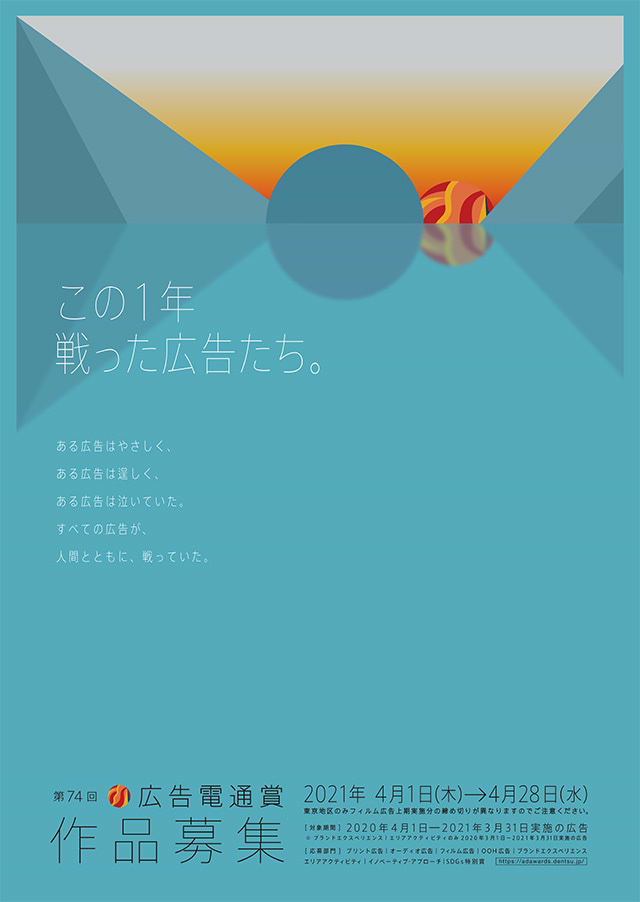 第74回広告電通賞2021年4月1日より受付開始