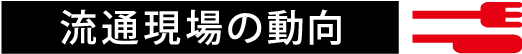 《流通現場の動向》