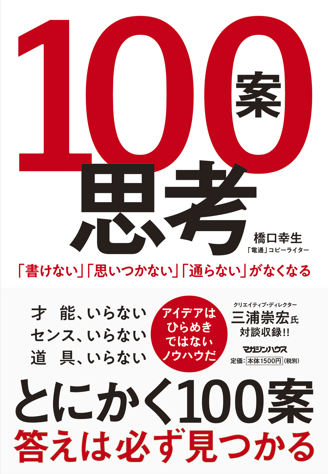 電通のコピーライター・橋口幸生氏による著書『100案思考「書けない」「思いつかない」「通らない」がなくなる』（マガジンハウス）が4月15日に発売された。