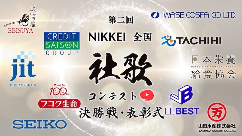 NIKKEI全国社歌コンテスト