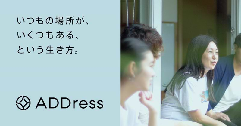 ADDress：2018年11月創業。「いつもの場所が、いくつもある、という生き方。」をビジョンに多拠点シェアハウスを提案。暮らし方はもちろん、生き方までをサポートするその事業で、注目を集めている。