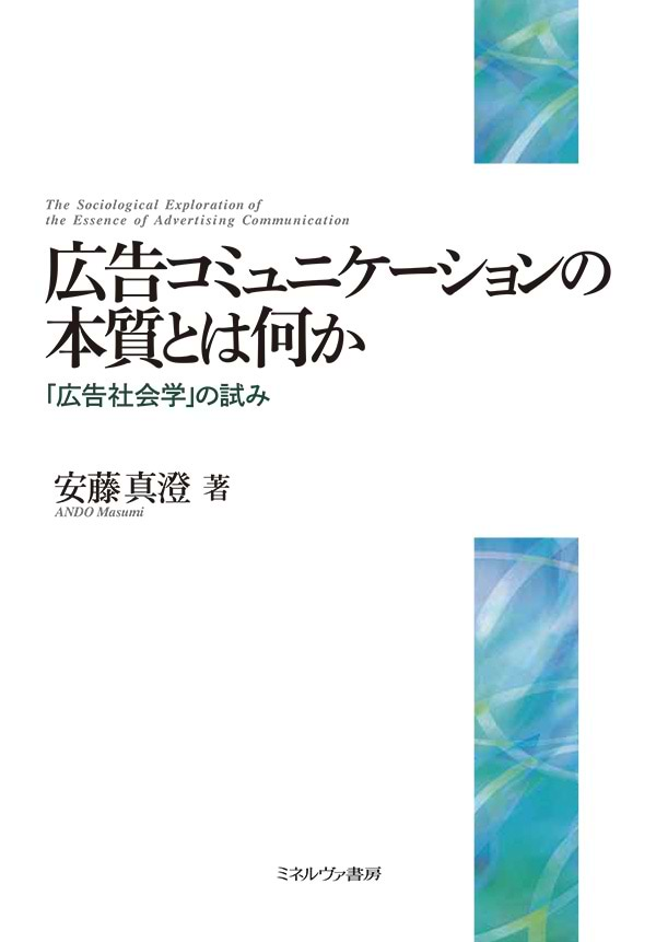 電通のシニア・コンサルタント安藤真澄氏による著書『広告コミュニケーションの 本質とは何か「広告社会学」の試み』（ミネルヴァ書房）が5月7日に発売された