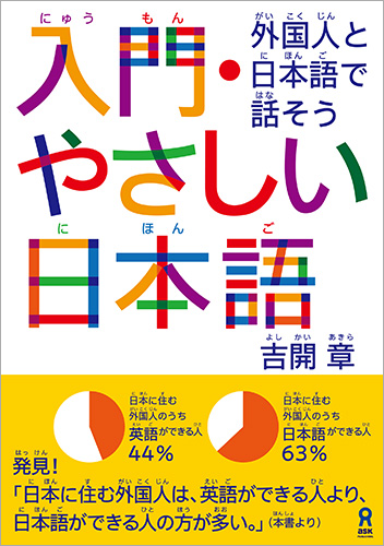 入門・やさしい日本語