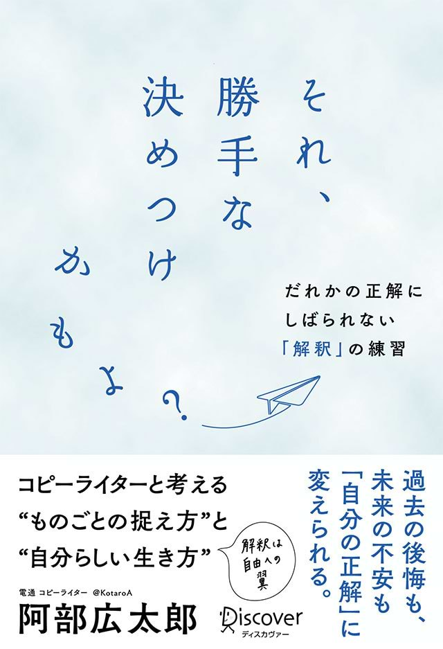 電通のコピーライター・阿部広太郎氏による著書『それ、勝手な決めつけかもよ？だれかの正解にしばられない「解釈」の練習』（ディスカヴァー・トゥエンティワン）が5月28日に発売された。