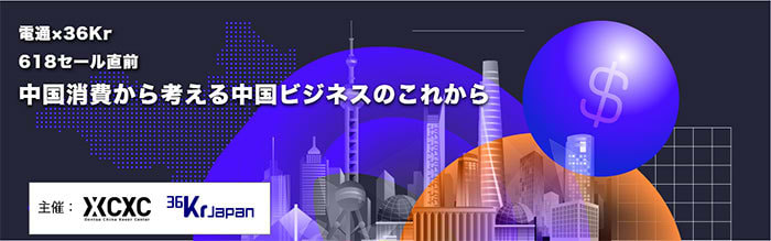 中国ECの巨大モールの一つであるJD.com（京東商城）が6月１８日に開催する中国最大のECセールイベント「618商戦」を前に、中国のテック・スタートアップ専門メディア「36Kr Japan」（https://36kr.jp/）と電通が、ウェビナー「中国消費から考える中国ビジネスのこれから」を6月17日に開催。