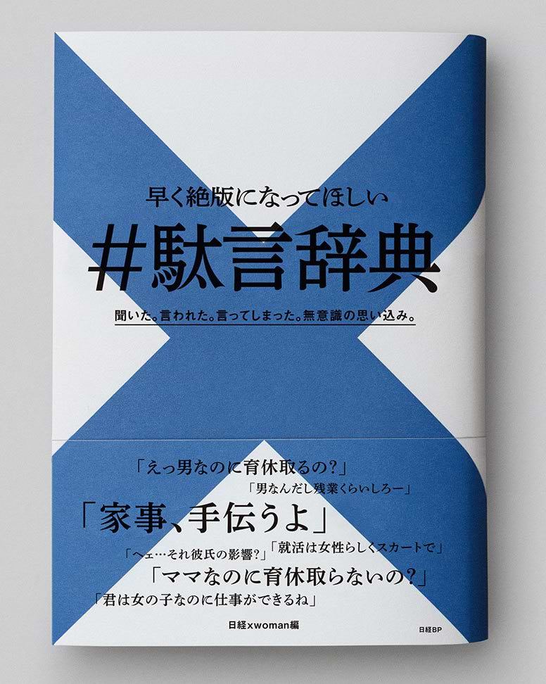 日本新聞社と日経BPが、日本社会の多様性を阻むステレオタイプを撲滅することを目的に2020年11月から新聞広告を通じて展開しているアクションから、『早く絶版になってほしい #駄言辞典』(日経BP)が書籍として6月10日に発売されることが発表された。