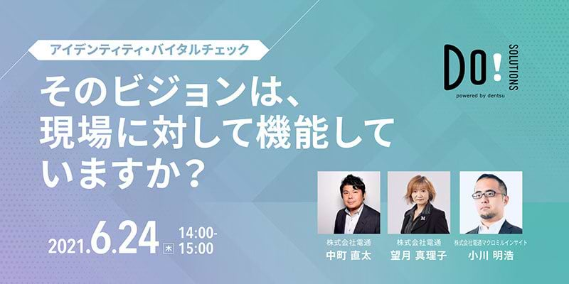 電通のサイト「Do! Solutions」は、ビジョンをもとに現場を動かすきっかけを探し出す従業員調査プログラム「アイデンティティ・バイタルチェック」のウェビナーを6月24日に開催。現在参加者を募集している。