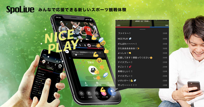 スマートフォンに最適化されたバーチャル観戦アプリの「SpoLive」（スポライブ）。会場でリアル観戦できなくても、「デジタル応援グッズ」を購入することで、応援アニメーションやメッセージをリアルタイムでチームや選手に送ることができる。