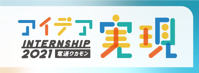 電通若者研究部（電通ワカモン）は、9月15～17日、20～21日、24日（全6日間）にオンライン・オフライン混合で実施予定の「電通ワカモン アイデア実現インターンシップ」の参加者を募集している（6月30日正午まで）。