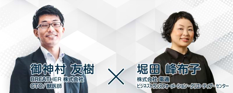 BREATHER 御神村友樹氏、電通 堀田峰布子氏