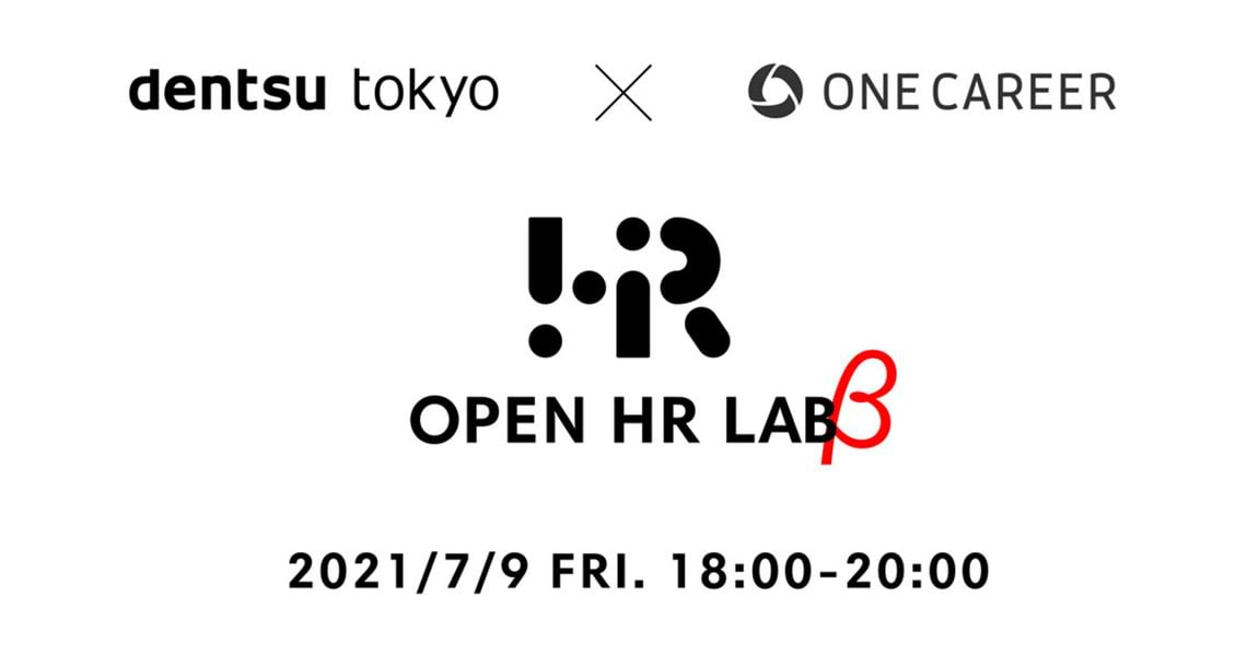 電通とワンキャリアは、企業の経営者や採用担当者向けに、激変する就活市場で生まれた新卒採用の新事例を解説・考察する１DAYプログラム「OPEN HR LAB (β)」（オープンエイチアールラボベータ）を開講。