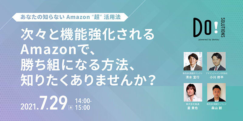 Do! Solutions ウェビナー「あなたの知らない Amazon “超”活用法」7月29日開催（参加者募集）