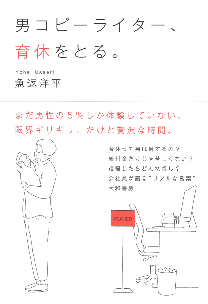 書影「男コピーライター、育休をとる。」