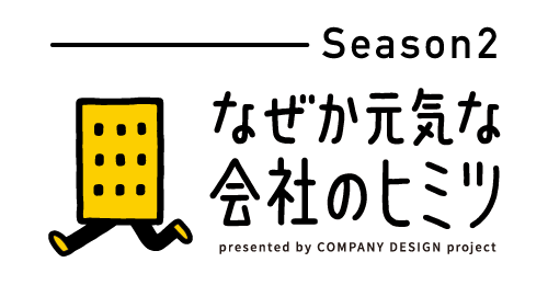 「なぜか元気な会社のヒミツ」ロゴ