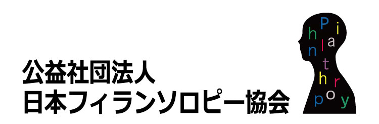 フィランソロピー協会