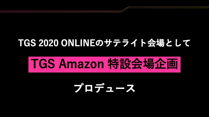 TGS 2020　ONLINEのサテライト会場としてTGS Amazon 特設会場企画プロデュース