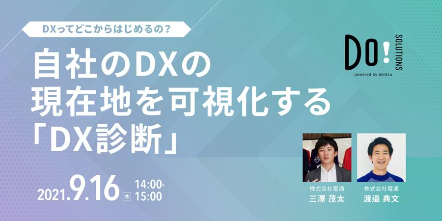 Do! Solutions ウェビナー「自社のDXの現在地を可視化する『DX診断』」開催告知