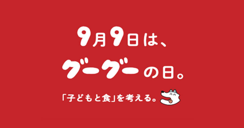 9月9日は、グーグーの日」。「子どもと食」を考える。