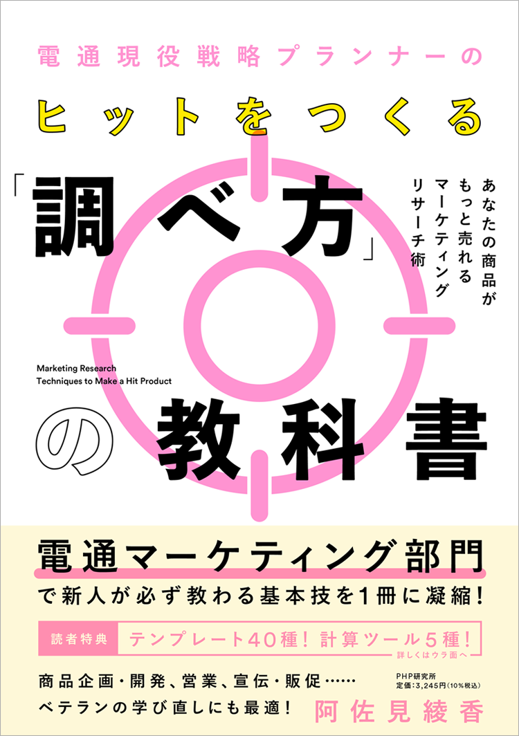 『電通現役戦略プランナーのヒットをつくる｢調べ方｣の教科書 あなたの商品がもっと売れるマーケティングリサーチ術』（PHP研究所）