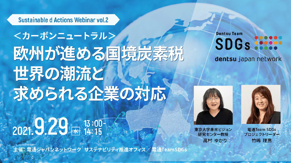 「欧州が進める国境炭素税　世界の潮流と求められる企業の対応」開催告知