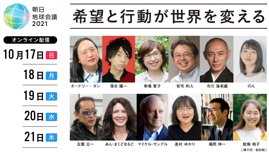 「朝日地球会議2021 ～希望と行動が世界を変える～」開催告知