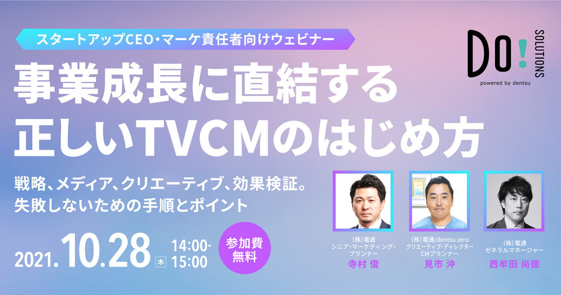 「事業成長に直結する正しいTVCMのはじめ方」開催告知