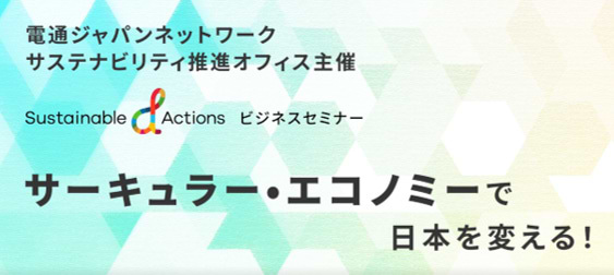 「サーキュラー・エコノミーで日本を変える！」題字