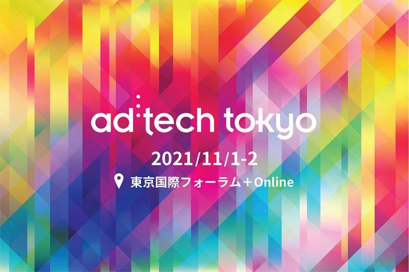 ad:tech tokyo 2021 案内告知