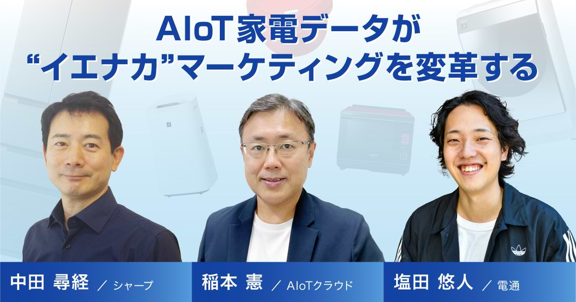 AIoT家電データ座談会