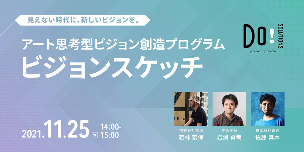 「アート思考型ビジョン創造プログラム ビジョンスケッチ」案内告知