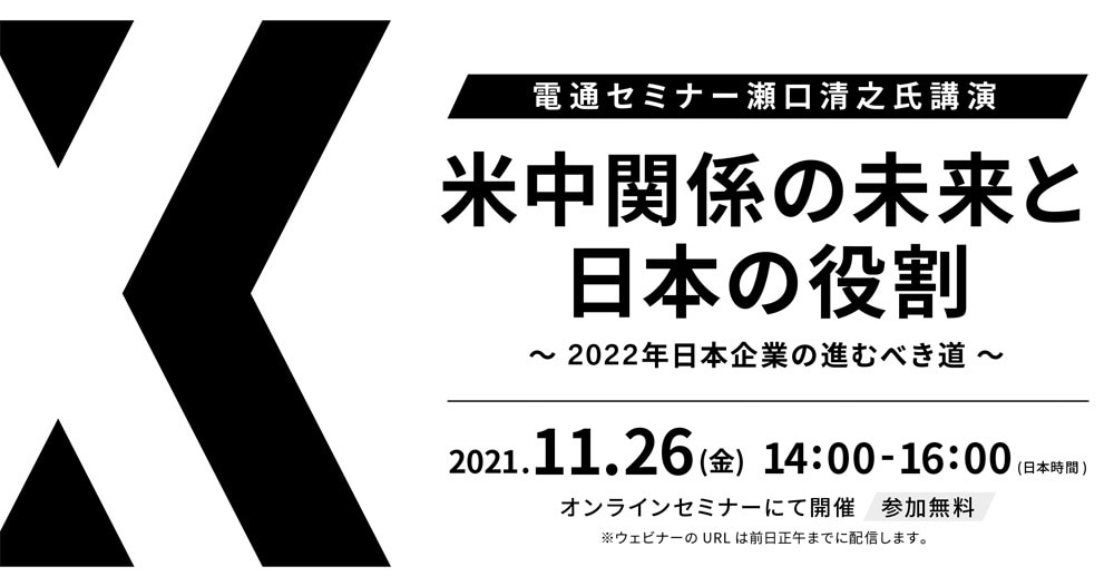 「米中関係の未来と日本の役割」案内告知