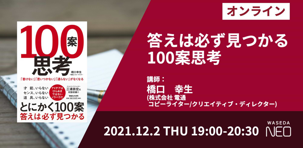 電通報×WASEDA NEO 連携講座シリーズ「答えは必ず見つかる 100案思考」案内告知