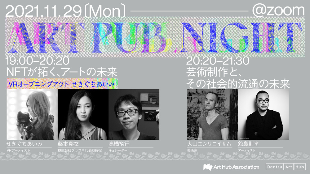 オンライントークイベント「ART PUB NIGNT #2」開催告知