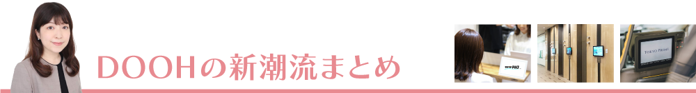 OOHのニューノーマル