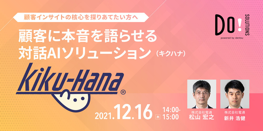 「顧客に本音を語らせる対話AIソリューション～Kiku-Hana～」案内告知