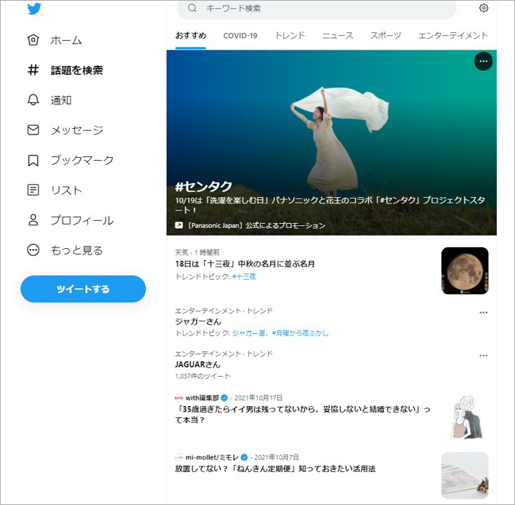 Twitterのトレンドテイクオーバープラス