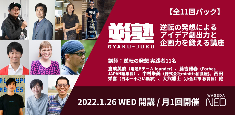 ウェブ電通報×WASEDA NEO 連携講座シリーズ「逆塾」告知案内