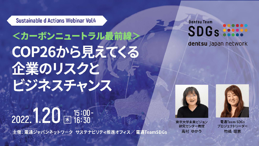 「COP26から見えてくる企業のリスクとビジネスチャンス」案内告知