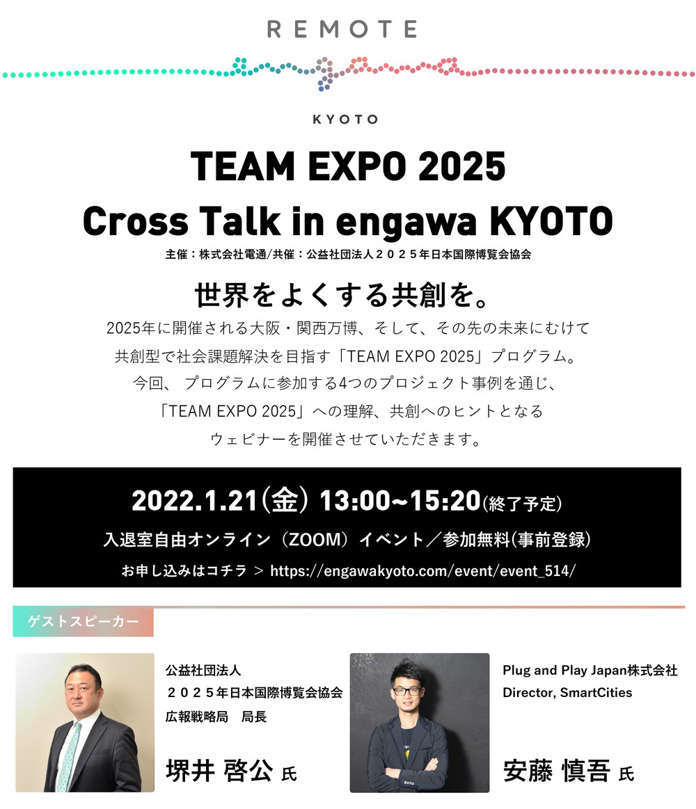 「TEAM-EXPO-2025クロストークengawa-KYOTO」案内告知