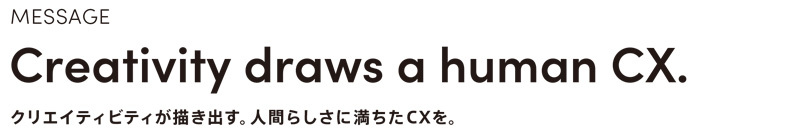 「CX CreativeDays 2022 Spring」メッセージ