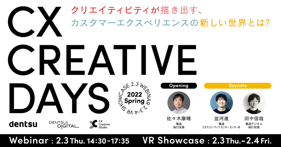 「CX CreativeDays 2022 Spring 」案内告知