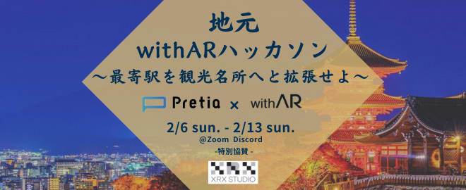 「「地元withARハッカソン～最寄駅を観光名所へと拡張せよ～（XRX STUDIO特別協賛）」」案内告知