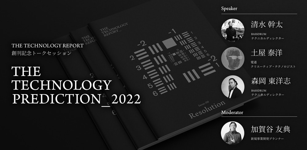 「THE TECHNOLOGY PREDICTION : 2022」案内告知