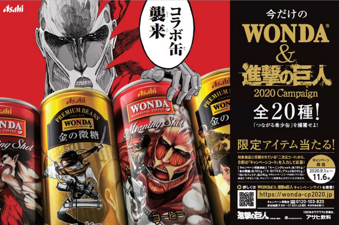 アサヒ飲料「WONDA＆進撃の巨人 2020キャンペーン」