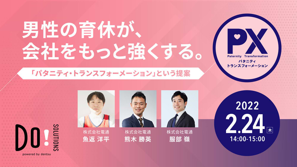 「男性の育休が、会社をもっと強くする。」案内告知