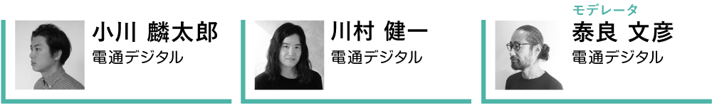 小川麟太郎氏、川村健一氏、泰良文彦氏