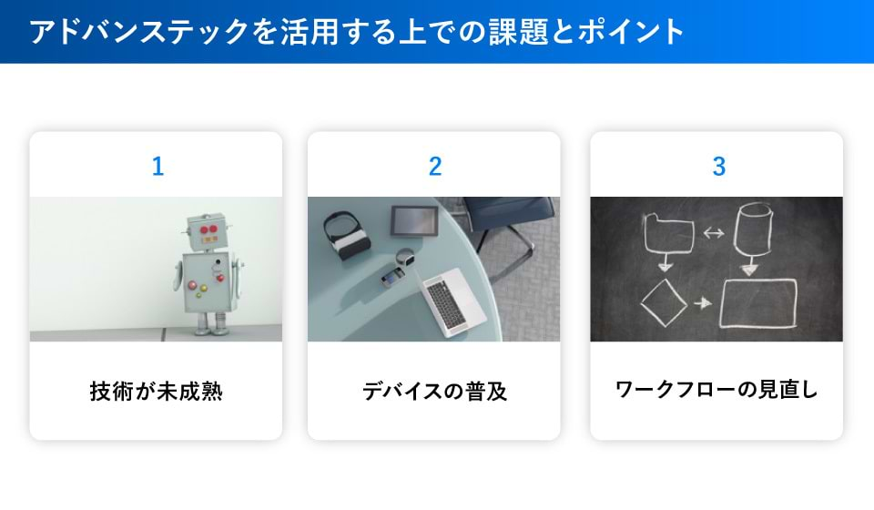 アドバンステックの課題とポイント