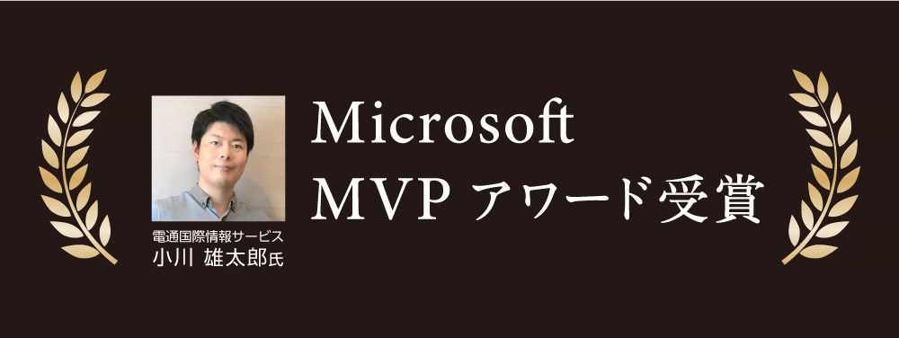 Microsoft MVPを受賞した電通国際情報サービスの小川雄太郎氏