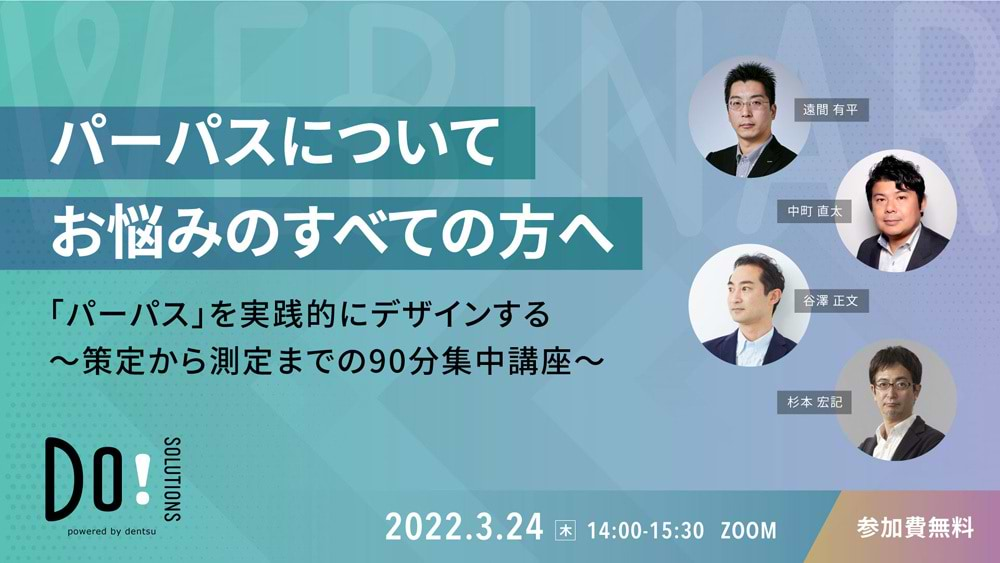 「『パーパス』を実践的にデザインする～策定から測定までの90分集中講座～」案内告知