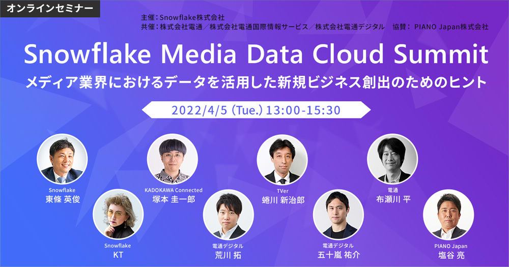 「Snowflake Media Data Cloud Summit」案内告知